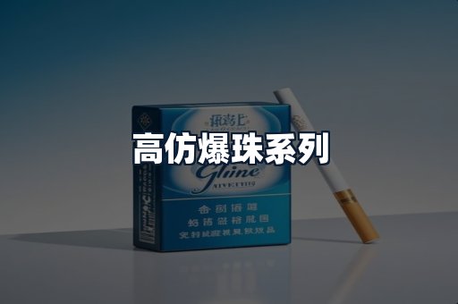 高仿爆珠系列