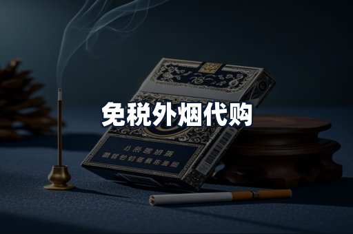 免税外烟代购